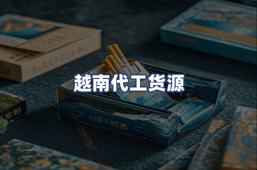 越南代工货源