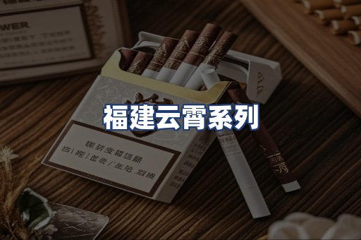 福建云霄系列